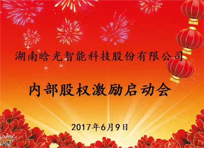 热烈祝贺乐动（中国）智能内部股权激励启动会胜利召开